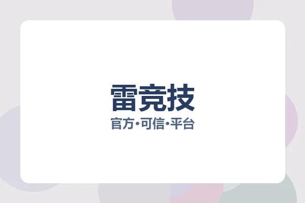 雷竞技 图片